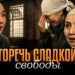 Горечь сладкой свободы