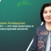 Айдана Алайдарова: Орнамент — это код культуры и мировоззрения казахов