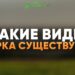 Какие виды ширка существуют?
