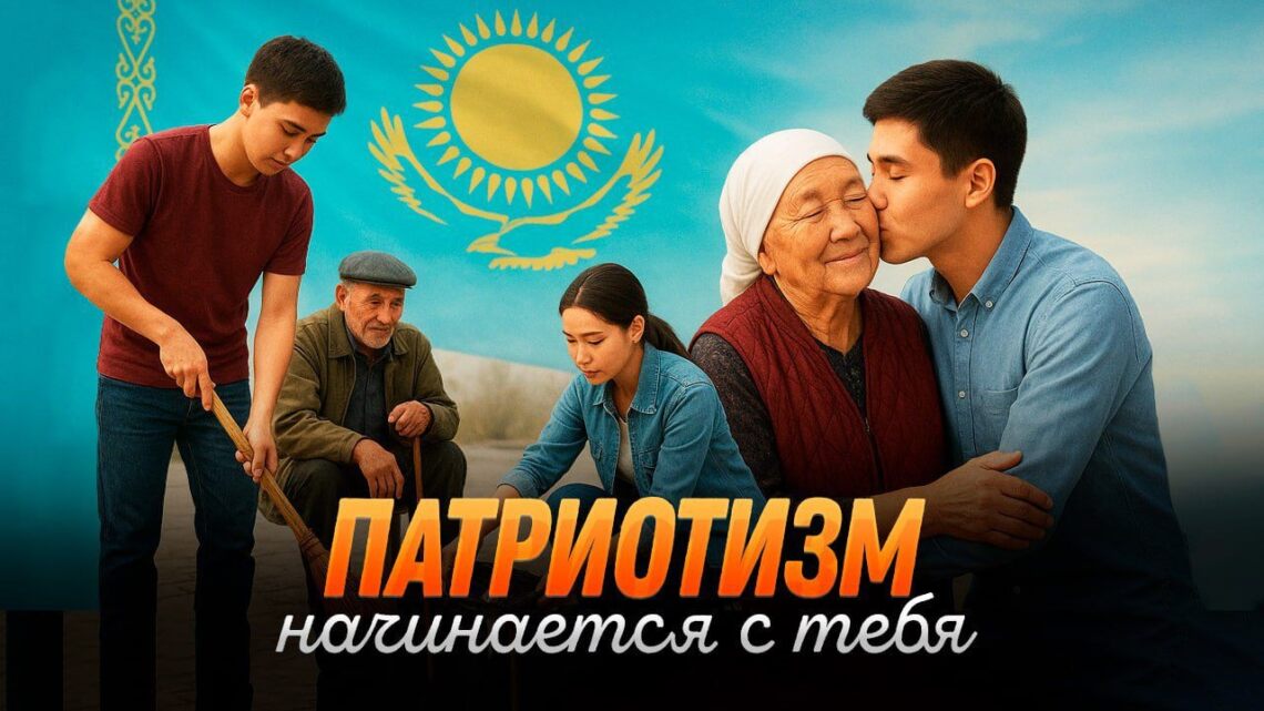 Патриотизм начинается с тебя