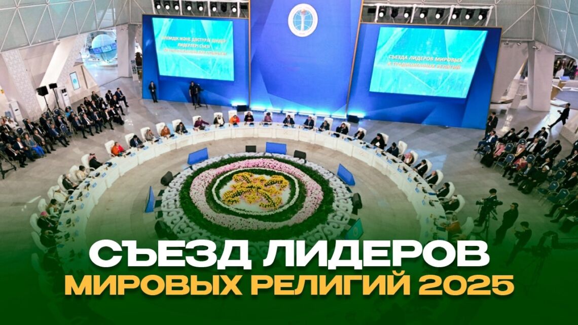 Съезд лидеров мировых религий 2025