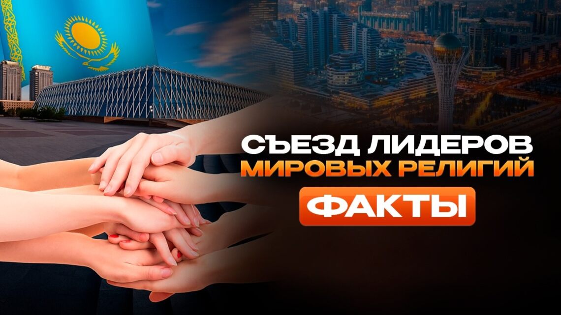 Съезд лидеров мировых религий: факты
