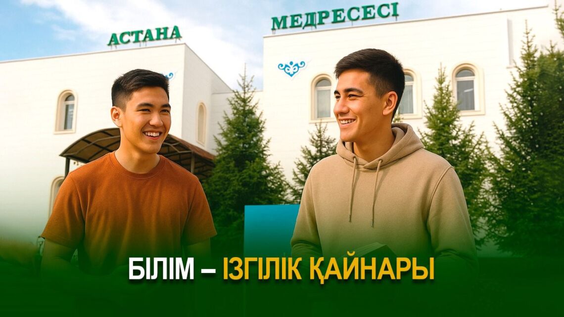 Білім – ізгілік қайнары