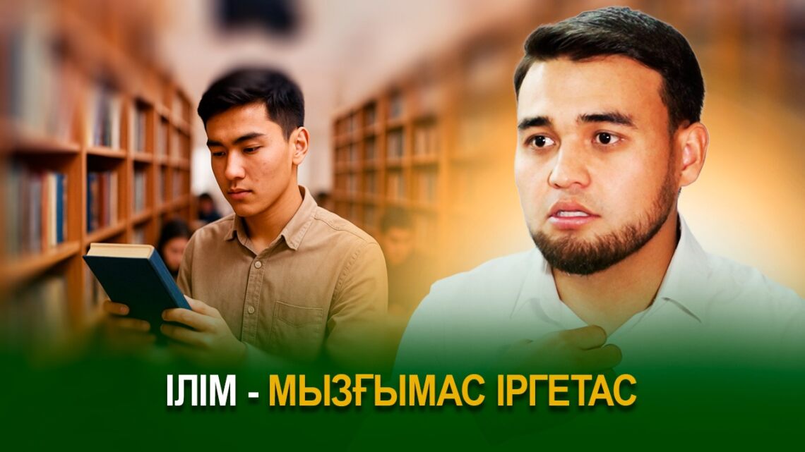 Ілім – мызғымас іргетас