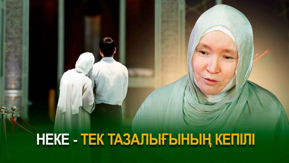 Неке – тек тазалығының кепілі