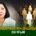 Діндарлық пен діншілдік – екі ұғым