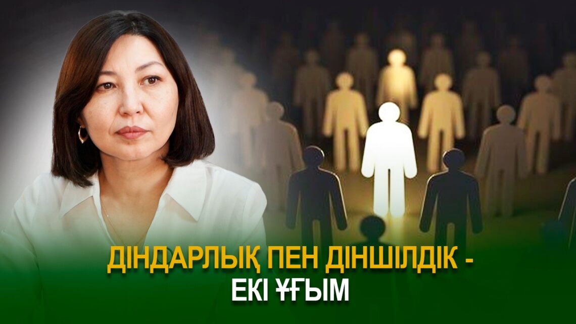Діндарлық пен діншілдік – екі ұғым