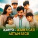 Жанұя – жанға сая алтын бесік