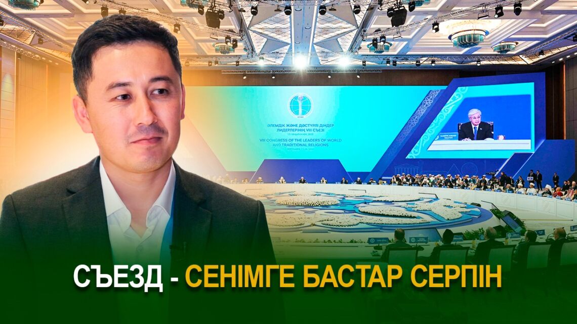 Съезд – сенімге бастар серпін