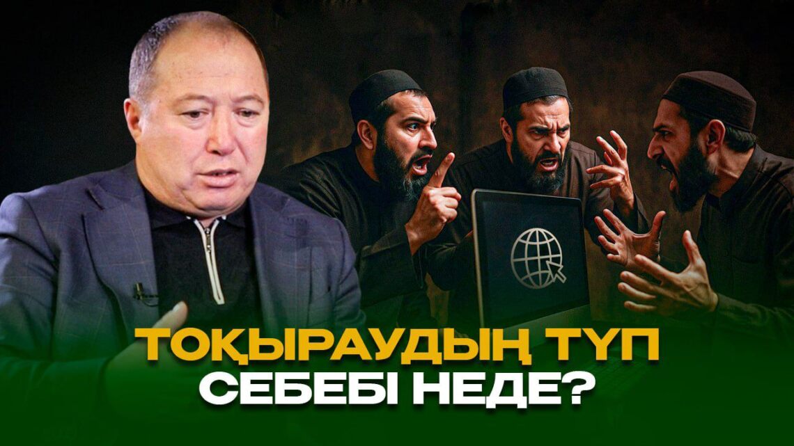 Тоқыраудың түп себебі неде?