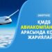 ҚМДБ авиакомпаниялар арасында конкурс жариялайды