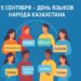 Казахстан отмечает День языков народа Казахстана