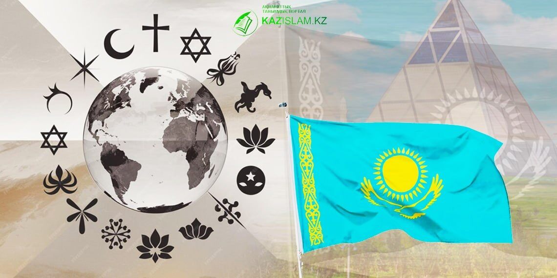 Астана – площадка глобального межрелигиозного диалога