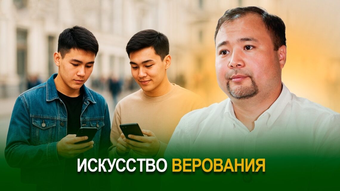 Искусство верования