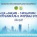 В Алматы состоится республиканский форум «Вакф – неиссякаемое вознаграждение»
