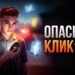 Опасный клик