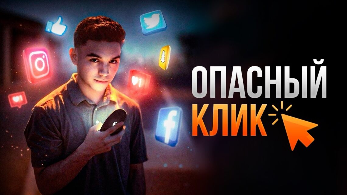 Опасный клик