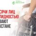 743 тысячи лиц с инвалидностью проживают в Казахстане