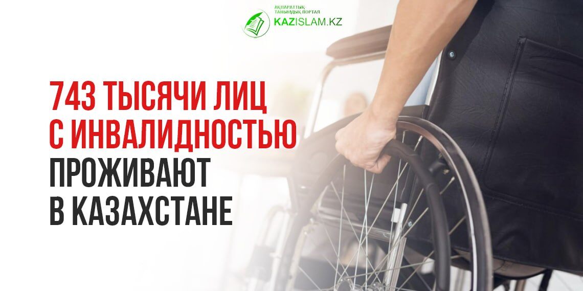 743 тысячи лиц с инвалидностью проживают в Казахстане