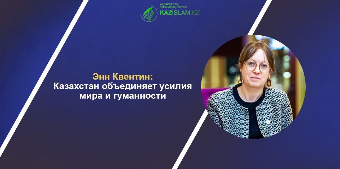 Энн Квентин: Казахстан объединяет усилия мира и гуманности