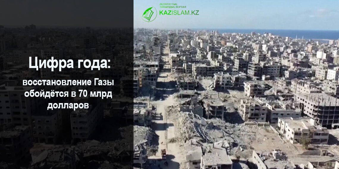 ООН: восстановление Газы обойдётся в 70 млрд долларов