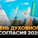День духовного согласия 2025