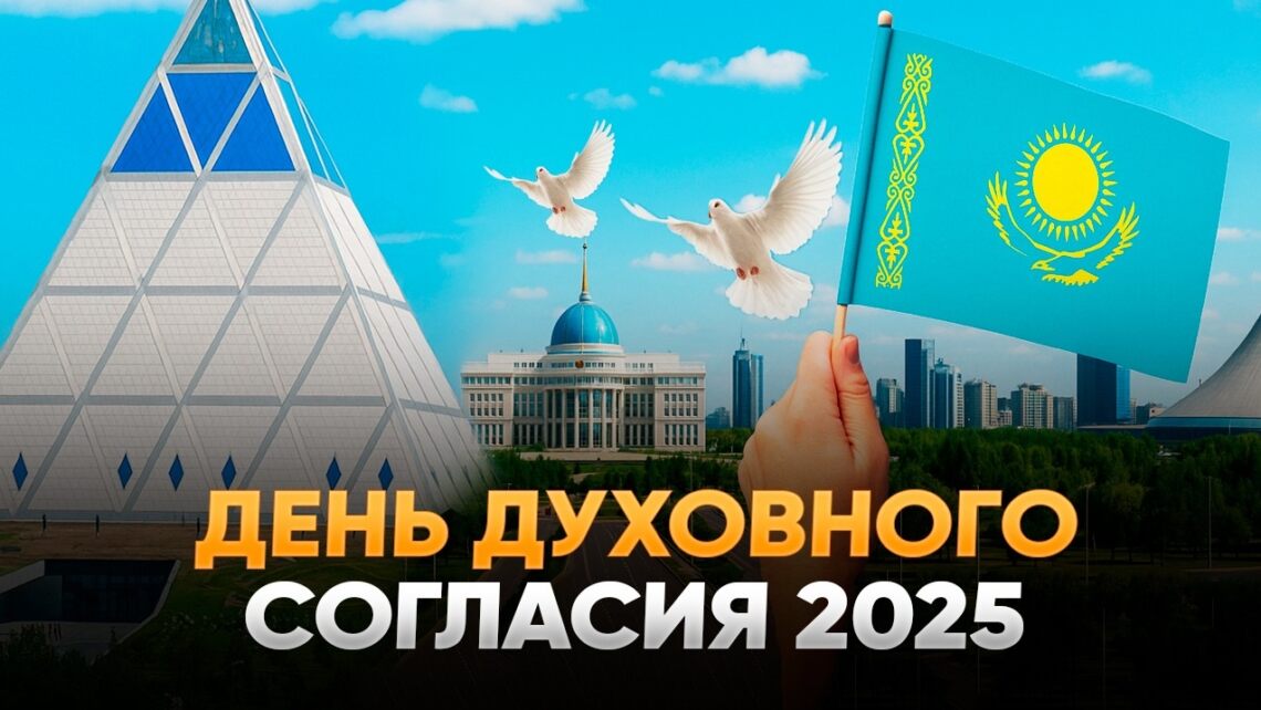 День духовного согласия 2025