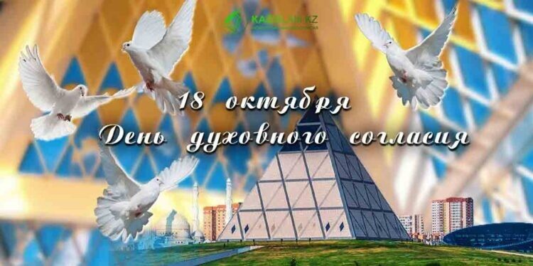 День духовного согласия — праздник мира, добра и единства