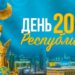 День Республики