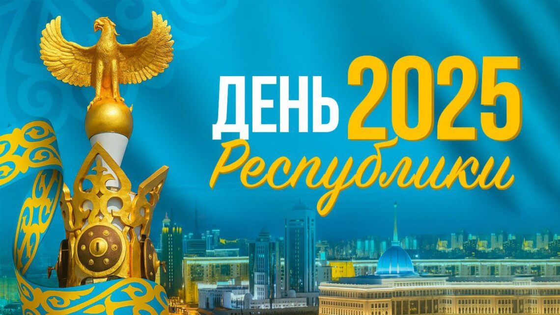 День Республики