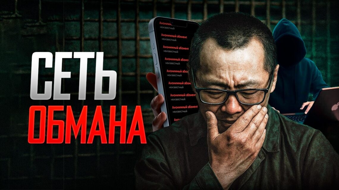 Сеть обмана