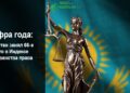 Казахстан занял 66-е место в Индексе верховенства права