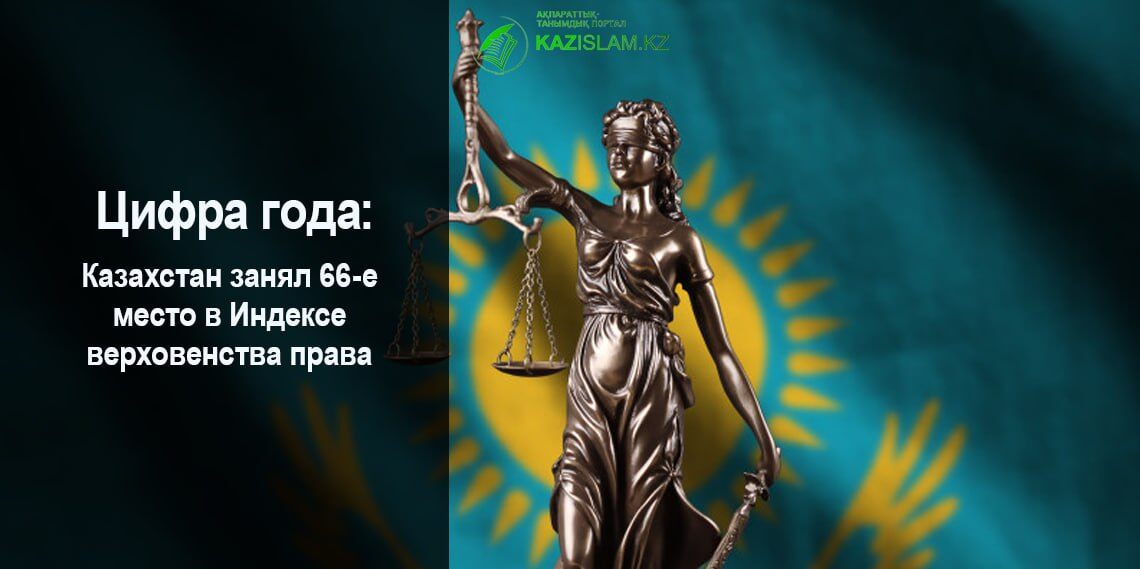 Казахстан занял 66-е место в Индексе верховенства права