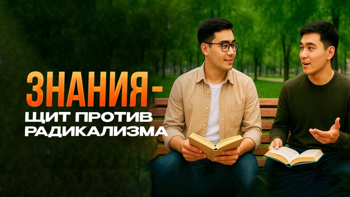 Знания — щит против радикализма