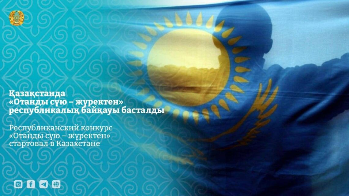 «Отанды сүю – жүректен» республикалық байқауы басталды