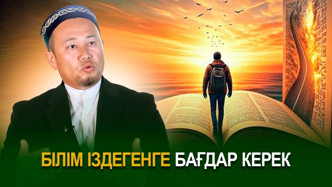 Білім іздегенге бағдар керек