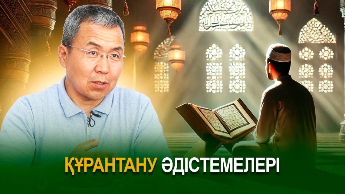 Құрантану әдістемелері