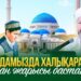 Елордамызда халықаралық құран жарысы басталды