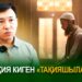 Тақия киген «тақияшылар»