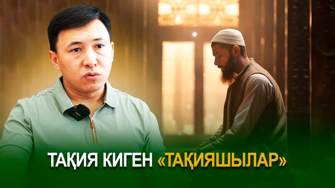 Тақия киген «тақияшылар»