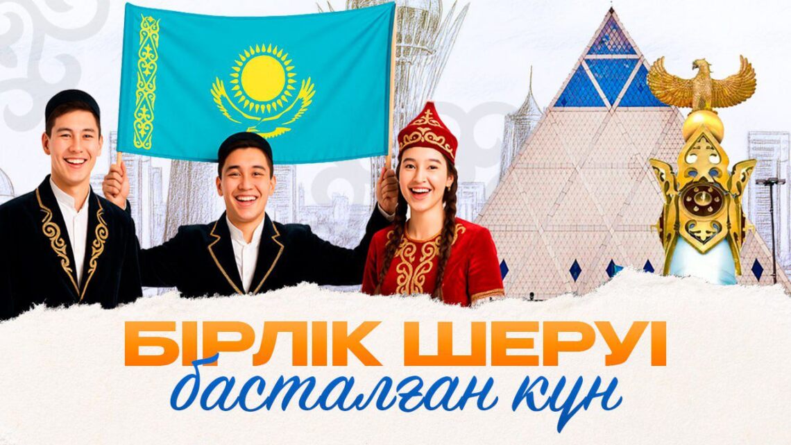 Бірлік шеруі басталған күн