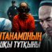 Гуантанамоның алғашқы тұтқыны