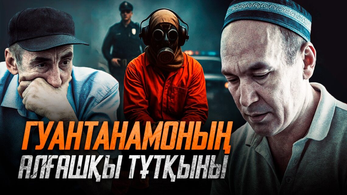 Гуантанамоның алғашқы тұтқыны