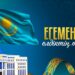 Егемендік – елдіктің тұғыры