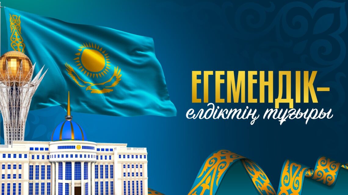 Егемендік – елдіктің тұғыры
