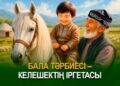 Бала тәрбиесі – келешектің іргетасы