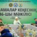 ҚМДБ: Ғұламалар кеңесі пәтуалар қабылдады