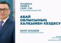 Абай облысында вице-министрмен кездесу өтеді