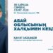 Абай облысында вице-министрмен кездесу өтеді