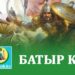 Батыр кім?